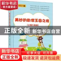 正版 美妙的数学王国之旅(小学六年级) 编者:武国芬//温玉林//