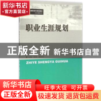 正版 职业生涯规划 范琳,胡琼妃主编 中国人民大学出版社 978730