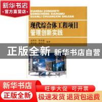 正版 现代综合体工程项目管理创新实践 沈笑非[等]编著 东南大学
