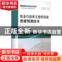 正版 装备作战单元维修保障资源预测技术 于永利,张波著 国防工