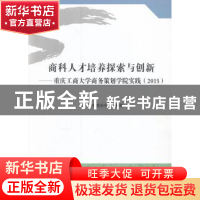 正版 商科人才培养探索与创新:重庆工商大学商务策划学院实践:201