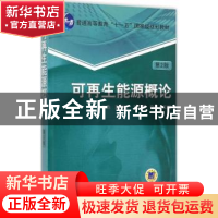 正版 可再生能源概论 左然 等主编 机械工业出版社 9787111494485