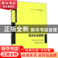 正版 固定收益建模 (丹)芒克 著,陈代云 译 格致出版社 9787