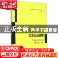 正版 固定收益建模 (丹)芒克 著,陈代云 译 格致出版社 9787