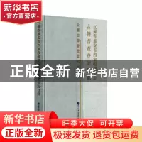 正版 江苏省淮安市四家收藏单位古籍普查登记目录(精)/全国古籍普