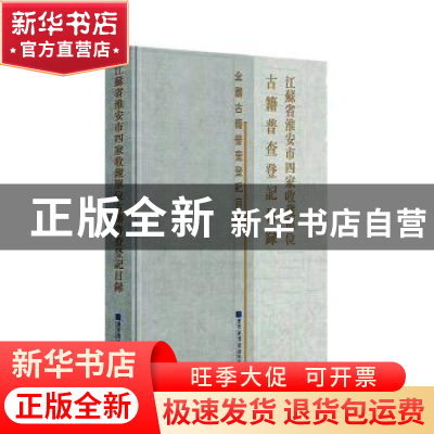 正版 江苏省淮安市四家收藏单位古籍普查登记目录(精)/全国古籍普