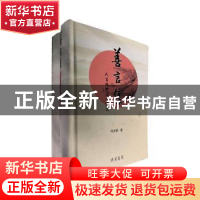 正版 善言集:人生醒世应用语汇 马光明著 线装书局 9787512010451