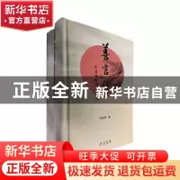 正版 善言集:人生醒世应用语汇 马光明著 线装书局 9787512010451