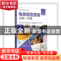 正版 电商视觉营销全能一本通(全彩微课版高等院校电子商务新形态