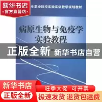 正版 病原生物与免疫学实验教程 秦旭军主编 科学出版社 97870304