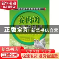 正版 养肉鸽高手谈经验 肖羿同,肖冠华编著 化学工业出版社 9787