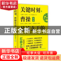 正版 关键时刻,曹操是这么干的 欧阳彦之 中国财富出版社 978750