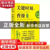 正版 关键时刻,曹操是这么干的 欧阳彦之 中国财富出版社 978750
