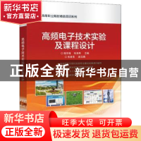 正版 高频电子技术实验及课程设计 陈宗梅,张海燕 电子工业出版社