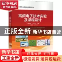 正版 高频电子技术实验及课程设计 陈宗梅,张海燕 电子工业出版社