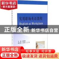 正版 实用职场英语教程 石转转主编 西南财经大学出版社 97875504