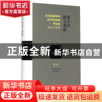 正版 新中国散文典藏:第二卷 王景科 山东友谊出版社 97875516077