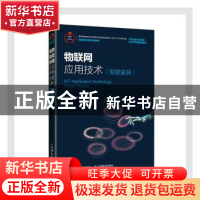 正版 物联网应用技术:智能家居:Smart home 方娟,陈锬,张佳玥 等