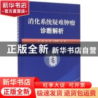 正版 消化系统疑难肿瘤诊断解析 侯刚,王强修,温黎主编 科学出