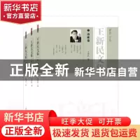 正版 王新民文集(全3册) 王新民 武汉大学出版社 9787307215405