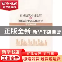 正版 省域建筑市场监管和诚信管理信息化建设研究与实践 薛学轩