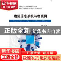 正版 物流信息系统与物联网 杨磊主编 西安电子科技大学出版社 97