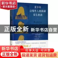 正版 青少年边缘性人格障碍家长指南 [美]布雷斯·阿圭勒 中国工人
