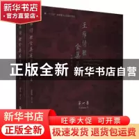 正版 王维诗歌全集英译(共2册)(精) 责编:王悦生|译者:赵彦春|校