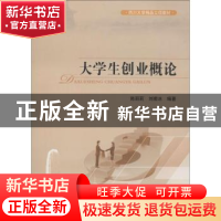 正版 大学生创业概论 陈丽莉,刘若冰编著 四川大学出版社 978756