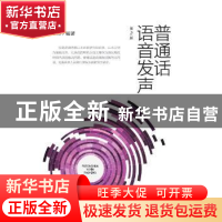 正版 普通话语音发声 解芳编著 北岳文艺出版社 9787537844079 书