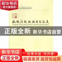 正版 青藏铁路沿线植被生态恢复 江泽慧,彭镇华等著 中国林业出