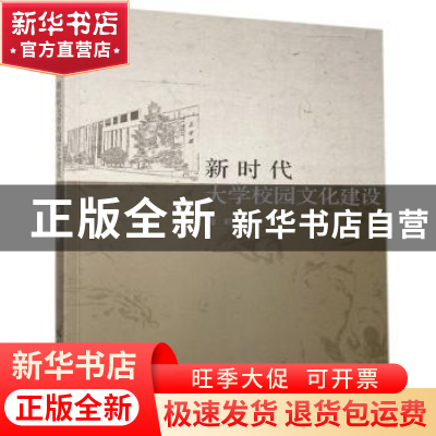 正版 新时代大学校园文化建设 程莉 中国原子能出版传媒有限公司