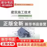 正版 建筑施工技术 刘思远,欧长贵,李文主编 西安电子科技大学
