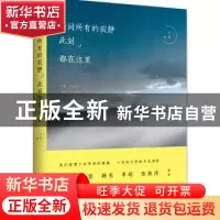 正版 世间所有的寂静 此刻都在这里 小引著 新星出版社 978751331