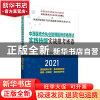 正版 中西医结合执业助理医师资格考试实践技能实战模考密卷 徐雅