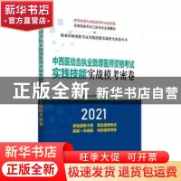 正版 中西医结合执业助理医师资格考试实践技能实战模考密卷 徐雅