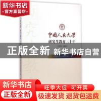 正版 中国人民大学研究生教育三十年:1978-2008 中国人民大学研究