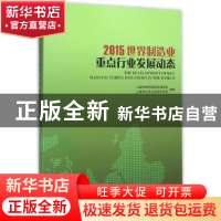 正版 2015世界制造业重点行业发展动态 上海市经济和信息化委员会