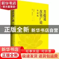 正版 菩提道次第广论(白话版) 宗喀巴 青海人民出版社 9787225058