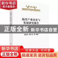 正版 海洋产业培育与发展研究报告 唐启升,杨宁生等编著 科学出