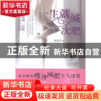 正版 一生就减一次肥 黄爱玲著 青岛出版社 9787555201762 书籍