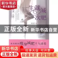 正版 一生就减一次肥 黄爱玲著 青岛出版社 9787555201762 书籍