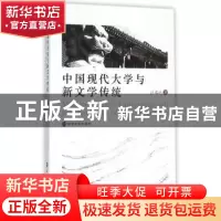 正版 中国现代大学与新文学传统 汪成法著 南京大学出版社 978730