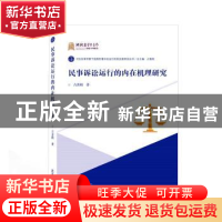 正版 民事诉讼运行的内在机理研究/司法改革背景下我国民事诉讼运