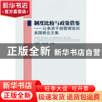 正版 制度比较与政策借鉴:公务员干部管理培训美国班论文集 郑德