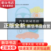 正版 汽车机械基础 梁建玲主编 清华大学出版社 9787302393924 书
