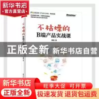 正版 不枯燥的B端产品实战课 周翔 电子工业出版社 9787121402067
