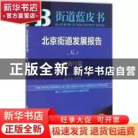 正版 北京街道发展报告:2016版:No.1:No.1:新街口篇:Xinjiekou ch