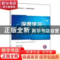 正版 深度学习与TensorFlow实践(全彩印刷新工科建设之路人工智能