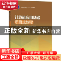 正版 计算机应用基础项目式教程:Windows 7+Office 2010 张毅,叶